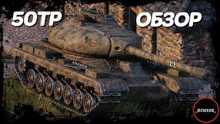 Обзор 50TP Tyszkiewicza - wot такой ПОЛЯК нужен каждому