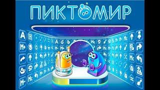 ПиктоМир