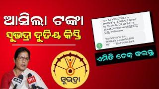 subhadra Yojana 2nd installment Money Received Today| Subhadra Yojana News