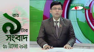 চ্যানেল আই রাত ৯ টার  সংবাদ | Channel i News 9pm | 30 December, 2024 || Channel i News