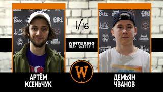 WINTERING BMX BATTLE III - Артём Ксеньчук VS Демьян Чванов