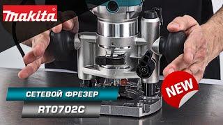 Makita RT0702CX2J Самый мощный фрезер в классе триммеров | НОВИНКА 2022