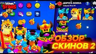 ОБЗОР СКИНОВ ИЗ ОБНОВЛЕНИЯ ДОРОГА ВОИНА В БРАВЛ СТАРС. BRAWL STARS.