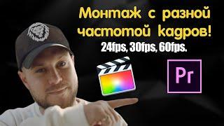 Как монтировать видео с Разной частотой кадров? Final Cut Pro & Premiere Pro