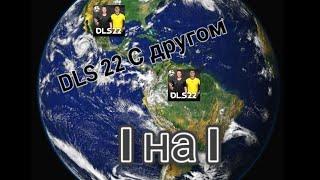 Как играть с Другом в DLS 22 |