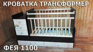 КРОВАТКА ТРАНСФОРМЕР ФЕЯ 1100/ПОДРОБНАЯ ИНСТРУКЦИЯ