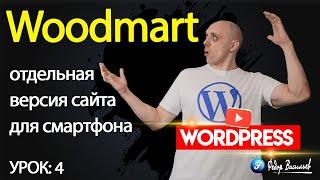 Тема Woodmart — отдельная версия сайта для смартфона