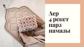 АСР 4 РЕКЕТ ПАРЗ