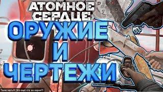 Местоположение оружия и чертежей оружия и не только  Atomic Heart