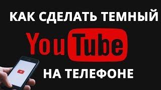 Черный Ютуб как сделать на телефоне | Ночной режим  Ютуб