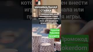 Что такое Минимальная ставка (Minimum bet)? #словарьказино #казино #казиноонлайн #словарьигрока