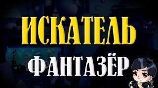 Искатель Фантазёр  - ностальгический стрим