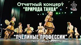 Пчелиные профессии. Baby Dance 3-4 года. Школа танцев для детей.