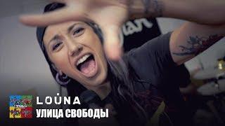 LOUNA — Улица Свободы (Тараканы! cover для проекта «Улица Свободных»)