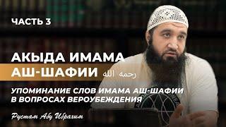 Акыда имама аш-Шафии رحمه الله Упоминание слов имама аш-Шафии в вопросах вероубеждения  Урок 3 (2 ч)