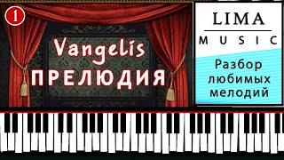 Красивая Музыка На Пианино Обучение | Вангелис Прелюдия Разбор | Урок №1 на фортепиано Как Играть