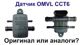 CCT6 - датчик давления OMVL SAVER