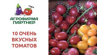 10 ОЧЕНЬ ВКУСНЫХ ТОМАТОВ АГРОФИРМЫ ПАРТНЕР