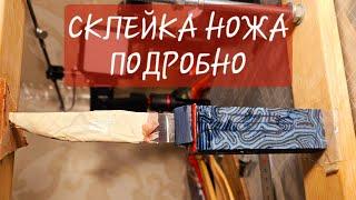 СКЛЕЙКА НОЖА: всадной монтаж подробно