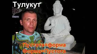 Тулукут - Пустота=Форма