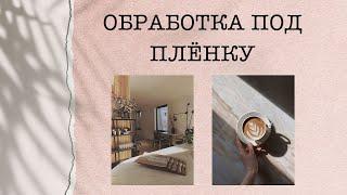 ЭФФЕКТ ПЛЁНКИ | ОБРАБОТКА ФОТО В ИНСТАГРАМ