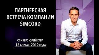 Партнерская встреча компании Simcord от 15 апреля 2019 года / Юрий Гава