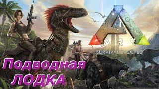 Подводная лодка, ARK Survival Evolved, Модификация.