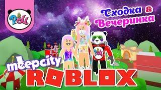 РОБЛОКС СХОДКА в МИП СИТИ и ВЕЧЕРИНКА NUMA NUMA / КОНКУРС/ ROBLOX MEEP CITY PARTY