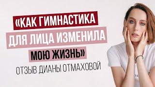 "Как гимнастика для лица изменила мою жизнь". Отзыв об обучении на курсе у Юлии Сайфуллиной