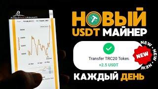 САМЫЙ НОВЫЙ майнер +2.5 USD каждый день БЕЗ ВЫХОДНЫХ  РЕАЛЬНЫЙ ЗАРАБОТОК на криптовалюте USDT 2024