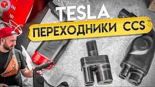 TESLA SETEC АДАПТЕР. Как быстро заряжать Теслу от CCS? Тест быстрой зарядки Тесла. Стоит ли? .BURLA