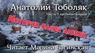 Анатолий Тоболяк рассказ "История одной любви" Часть 5 заключительная Читает Марина Багинская