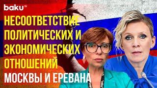 Мария Захарова ответила на вопрос BAKU TV RU о противоречиях в армяно-российских отношениях