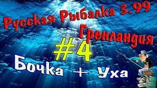 Русская рыбалка 3 99 #4 Бочка + Уха