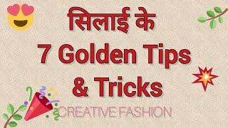 सिलाई के Golden TIPS & TRICKS