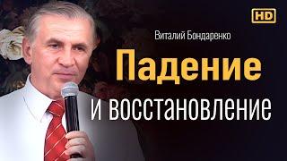 Падение и восстановление | Виталий Бондаренко Проповеди христианские