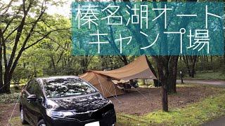 【真夏＆雨】夫婦2人で榛名湖オートキャンプ場に行ってきた！