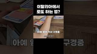 이탈리아 로또 방법 전격 공개 #shorts #로마여행