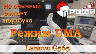 Режим UMA для ноутбука Lenovo G565, LA-5754P Rev1. Ремонт. Профи.