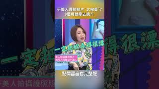 #于美人#護照#照片 太完美？9個月就拿去換？！【#我就問你正常嗎】 EP152｜#沈玉琳#shorts