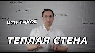 Что такое теплые стены?