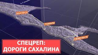 СПЕЦРЕП: Дороги Сахалина