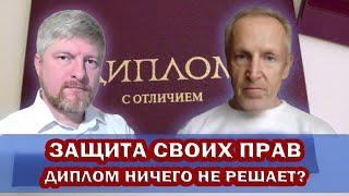 ЗАЩИТА СВОИХ ПРАВ. Могут ли ДИПЛОМЫ о высшем ЮРИДИЧЕСКОМ образовании помочь в ЗАЩИТЕ своих прав?