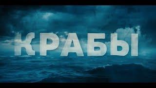 ВСЯ ПРАВДА  О КРАБАХ: ЗАКОНОДАТЕЛЬНОЕ ПРЕДАТЕЛЬСТВО