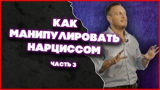 Как Манипулировать Нарциссом? - Оцените Расстановку Сил (Часть 3) | Ричард Грэннон