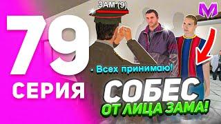 1 ГОД ПУТИ БОМЖА на МАТРЕШКА РП #79 - СОБЕСЕДОВАНИЕ в АРМИЮ от ЛИЦА ЗАМА на MATRESHKA RP!