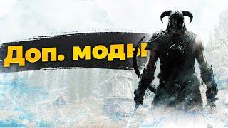 Доп. моды для сборки MDM Skyrim.