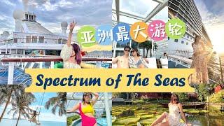 人生第一次搭邮轮就献给了亚洲最大的邮轮！Royal Caribbean - Spectrum of The Seas海洋光谱号｜5天4夜超值配套一人不到RM1.8k!! 包吃包住包交通｜还去了普吉岛