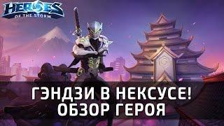 Гэндзи в Нексусе! Обзор героя по Heroes of the Storm