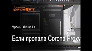 Если пропала Corona Proxy Настраиваем Квад для Corona Proxy